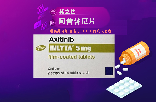 阿昔替尼片(Axitinib)INLYTA(英立达)适应晚期肾癌